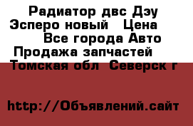 Радиатор двс Дэу Эсперо новый › Цена ­ 2 300 - Все города Авто » Продажа запчастей   . Томская обл.,Северск г.